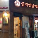 금자옛날떡볶이안중청북점 | 평택 안중 분식 금자옛날떡볶이 안중청북점 떡튀순오 골고루 냠냠