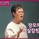 장모의 빚쟁이가 멱살잡으니 남편이. ㅡ도은미목사 이미지