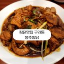 김포 구래동 찜닭 맛집 봉추찜닭 후기!!
