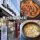 동산리할매낙지 | 첨단 낙지비빔밥 맛집 | ‘동산리할매낙지’ 다녀왔어요 :D