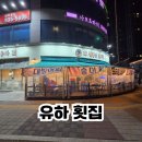 유하1 | [파주/운정] 운정스타필드 앞에 위치한 유하횟집 내돈내산 후기