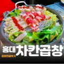 홍대차칸곱창 솔직후기 | 곱창전골 최고! 밥 한공기 뚝딱!