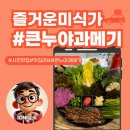 큰누야과메기 | 겨울이 다 가기 전에 다시 찾은 큰누야과메기 맛집 후기