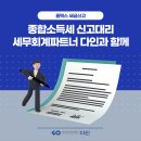 종합소득세 신고대리, 세무회계파트너 다인과 함께하는 방법