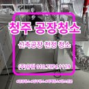 (주)사이공장 | 청주 공장청소 신축공장 천정 안쪽 청소 후기