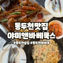 야미앤바베쿡스 | 동두천맛집 지행역술집 테라스가있는 야미앤바베쿡스 솔직후기