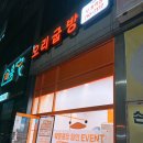 [오리굽방] 오리도 배달되는 부개역 배달맛집