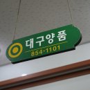 대구양품 이미지