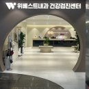 위베스트내과의원 | 건강검진 / 부천 건간겅진센터 비추 후기