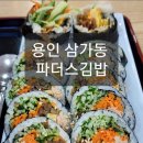 용인 삼가동 - 이 집이 김밥 맛집인 이유 - 파더스김밥