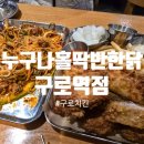 [구로 치킨] 누구나 홀딱 반한 닭 구로역점 / 동네 단골 맛집 바사칸 쫄뱅이 세트 후기