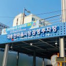 재송한마음시장 이미지