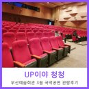 부산예술회관 | 부산가볼만한곳 부산예술회관 3월 국악공연 up이야 청청 관람후기