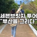 그리다투어&버스 이미지