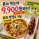 피자마루 혼밥박스 후기｜1인 피자에 닭꼬치까지, 혼자 먹기 딱 좋은 가성비 세트