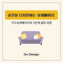 E1유도 | 고객의 공간을 디자인하는 상세페이지 제작 전략: 가구상세페이지의 7단계 설득 과정