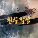 천수밥상 이미지