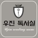 우진독서실 이미지