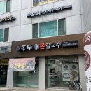홍두깨콩칼국수