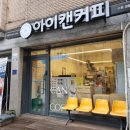 아이캔커피 수원점 이미지