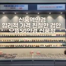 으뜸50안경신풍점 이미지