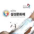 제31회 설성문화제 행사 알림 이미지