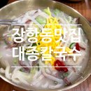 일산칼국수 | 장항동 맛집 대종칼국수 일산본점 만두 칼국수 후기