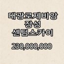 장성스카이골프랜드 | 대광로제비앙 장성 센텀스카이 10년전세 임대아파트