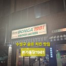 본가통닭1981범물본점 | 🍗 대구 수성구 치킨맛집 본가통닭1981, 가족 외식으로 딱이야!