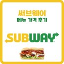 써브웨이 메뉴 이탈리안 비엠티 조합 추천, 수서역점 정보