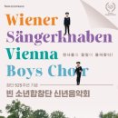 신년음악회 <빈 소년 합창단> 이미지