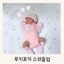 용스크림 | 출산선물로 딱 좋은 푸키포키 신생아 스와들업
