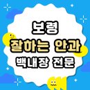 대천안과의원 | 보령 백내장 전문 병원 List 수술 잘하는 안과 추천