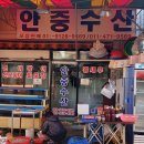 안중수산 이미지