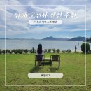 남해 조용해서 힐링하기 좋은 오션뷰 사우스 마린 스파 펜션 201호 후기