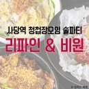 사당 분위기 술집 리파인, 사당 룸술집 비원 (feat. 청첩장모임)
