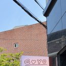 카페고요(goyo) | [대구/맛집] 대구 진천동 신상 브런치 카페 '고요(GOYO)' 내돈내산 후기