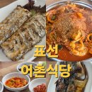 서귀포어촌식당 | [표선어촌식당] 내돈내산, 서귀포 생선구이, 생선조림🐟 부모님과 가볼만한 식당.