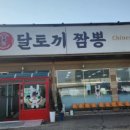 짬뽕에빠지다 | 오산 아침식사 가능한 달토끼 짬뽕! 알짬뽕의 걸쭉한 매력에 빠지다 (feat. 군만두 서비스)