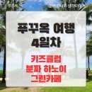 그린프라자 | 푸꾸옥 여행 4일차 마지막 날 후기ㅣ크라운 플라자 키즈클럽, 분짜 하노이, 그린카페