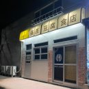 ❤️ 서울근교야간드라이브 밤바리 후지와라두부가게x홍대나봉망고❤️
