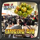 양곡농협쌀직판장 | 부산 대저토마토 축제 주차 무료시식 특산물 먹거리 후기