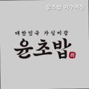 윤초밥이수역점