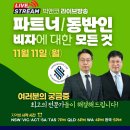 Q5 [법무법인 박앤코] 호주 이민 온라인 세미나 - "파트너 / 동반인 비자에 대한 모든 것" 이미지