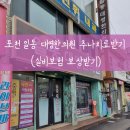 포천 일동대영한의원 추나치료받기 (실비보험)