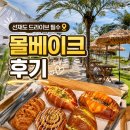 베이크캠프 | 선재도 드라이브 코스 추천, 바다 보며 즐기는 소금빵 맛집 몰베이크