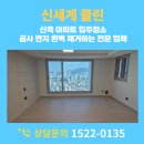 뉴월드 공장 신축공사 | 신축 아파트 입주청소 공사 먼지 완벽 제거하는 전문 업체 관리 전략