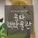 파리바게뜨 헬리오시티 책박물관점 | 송파 책박물관 북키움 예약 방법과 방문 후기