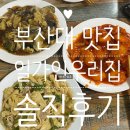 부산대 맛집 일가인 우리집 웨이팅 후기