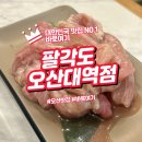 팔각도오산대역점 | 오산 숯불 고기 맛집 팔각도 오산대역점 방문기